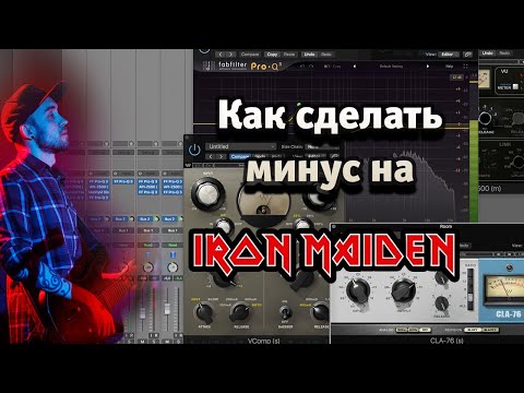 Видео: Как сделать минус на Iron Maiden. Рассказывает Дмитрий Ярмола