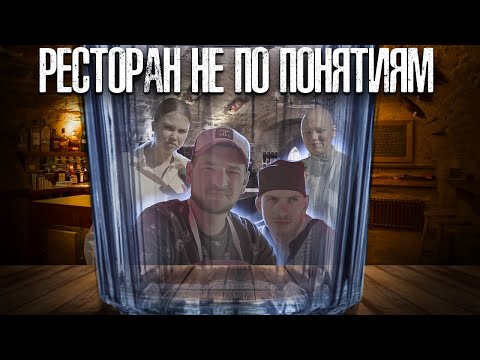 Видео: РЕСТОРАН НЕ ПО ПОНЯТИЯМ