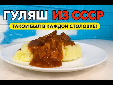 Видео: Готовим гуляш, как в детстве! Настоящий советский рецепт