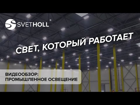 Видео: Промышленное освещение (Svetholl)