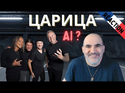 Видео: Metallica - ЦАРИЦА (prod. by Melodic Malady) ║ Réaction Française !