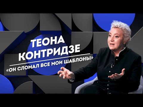 Видео: ТЕОНА КОНТРИДЗЕ: грязные танцы, склонность к грехам и слезы | Не Пруст