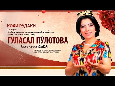 Видео: Гуласал Пулотова - Консерти "Дидор" 2016 (пурра)