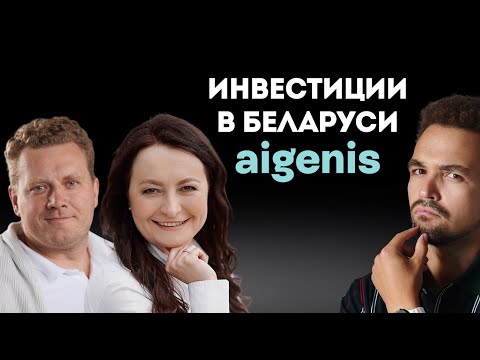 Видео: Инвестиции в Беларуси с Айгенис! Риски 2025? Акции, облигации, налоги, дефолт и как начать?