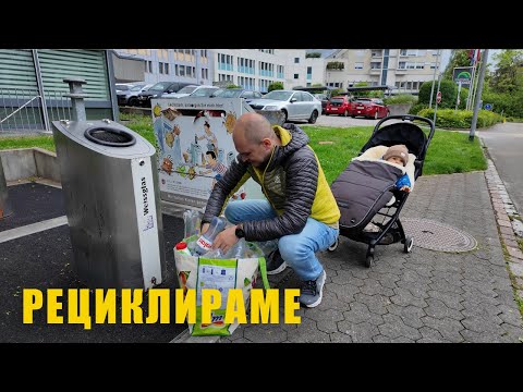 Видео: Елате с нас да рециклираме в Швейцария | House of Marinovi