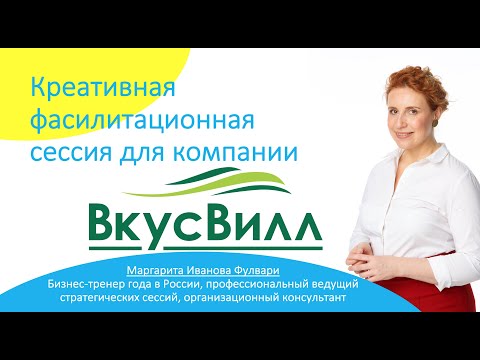 Видео: ОТЗЫВ / Креативная фасилитационная сессия для ВкусВилл - поиск идей и решений