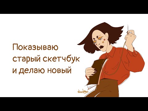 Видео: Обзор акварельного скетчбука и заполнение первой странички