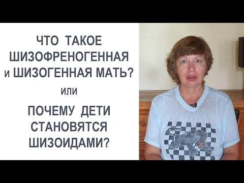 Видео: ШИЗОФРЕНОГЕННАЯ / ШИЗОГЕННАЯ МАТЬ - кто это? Как она формирует шизоидный тип личности у ребенка?