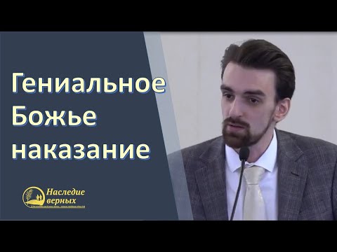 Видео: Гениальное Божье наказание \\ Марк Хорев