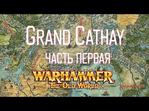Видео: Обзор Grand Cathay ч.1 Warhammer The Old World