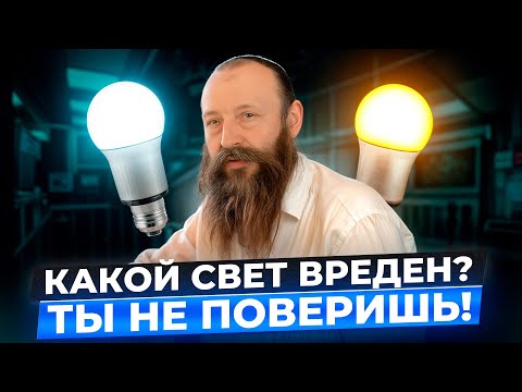 Видео: Ты НЕ догадываешься, но...освещение МЕНЯЕТ твой организм! Как свет влияет на здоровье? Ответы врача