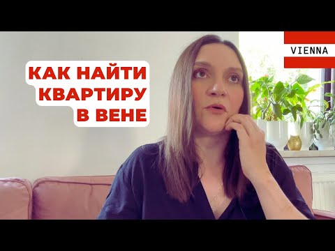 Видео: Как искать и найти квартиру в Вене. Советы и личная история