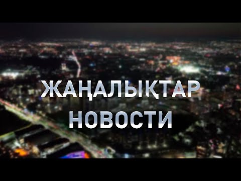 Видео: 7 қарашада болған маңызды оқиғалар \ Событие дня 7 ноября в итоговом выпуске новостей