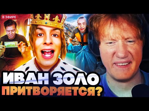 Видео: ДК СМОТРИТ : ИВАН ЗОЛО - ОТСТАЛЫЙ СЫН НЕКОГЛАЯ СЛОВИЛ ЗВЕЗДУ