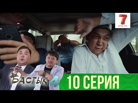 Видео: За то, мен пәкпін... | Бастық боламын | Бастык Боламын | 4-маусым | 10 серия