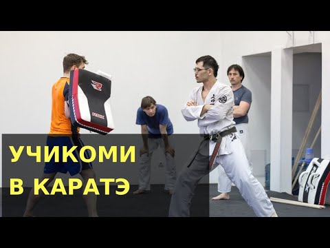 Видео: УЧИКОМИ В КАРАТЭ |УЭДА МАСАРУ