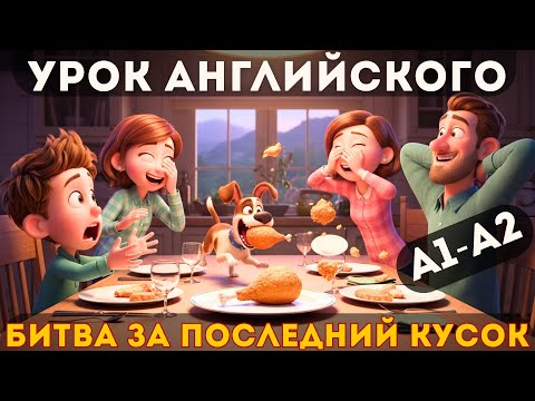 Видео: Английский на слух A1–A2: смешная история про последний кусок курицы