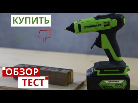 Видео: Аккумуляторный клеевой пистолет Greenworks G24GLG:  обзор и тест