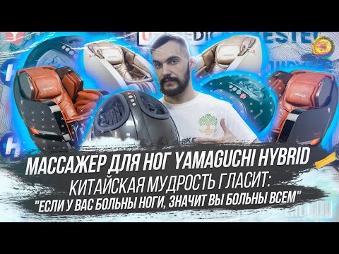 Видео: Отзыв на массажер для ног Yamaguchi Hybrid (Ямагучи Гибрид)