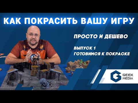 Видео: КАК ПРОСТО И ДЕШЕВО ПОКРАСИТЬ миниатюры для настольных игр (Первые шаги в покраске)