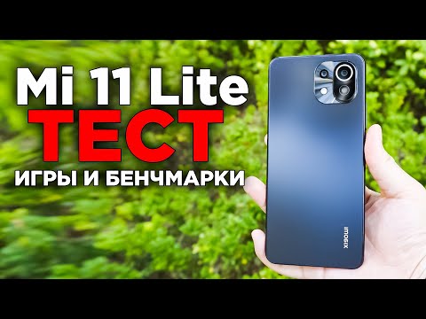 Видео: ТЕСТ Mi 11 Lite! Подойдет ли Snapdragon 732g для игр? Тесты Mi 11 Lite в бенчмарках и топовых играх?