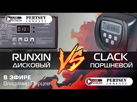 Видео: ЧТО ЛУЧШЕ? Сравнение дисковых и поршневых клапанов — RUNXIN VS CLACK | АКАДЕМИЯ PERTSEV COMPANY