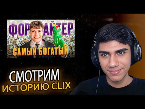 Видео: АТОМ СМОТРИТ: Бросил Школу и Стал Фортнайт МИЛЛИОНЕРОМ - История CLIX │ РЕЖУ АТОМА