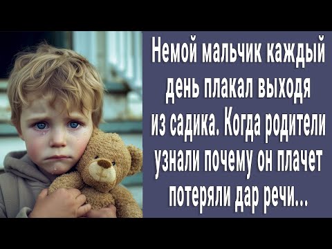Видео: Немой малыш каждый день плакал возвращаясь из садика. Родители узнали почему и потеряли дар речи...