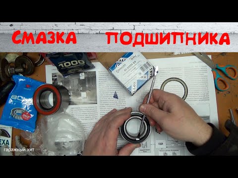 Видео: СМАЗКА ПЕРЕДНИХ ПОДШИПНИКОВ СТУПИЦЫ ПАССАТ Б3