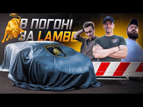 Видео: В ПОГОНІ ЗА LAMBO || 20 років в ОДНИХ РУКАХ | МРІЯ перекупів