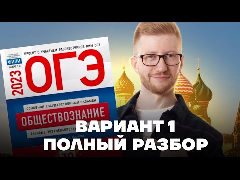 Видео: Полный разбор 1 варианта из нового сборника 2023 | Обществознание ОГЭ 2023 | Умскул