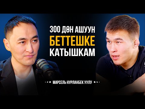 Видео: 300 ДОН АШУУН БЕТТЕШКЕ КАТЫШКАМ | МАРСЕЛЬ НУРЛАНБЕК УУЛУ | МИРЗАМАТОВ ВЛОГ
