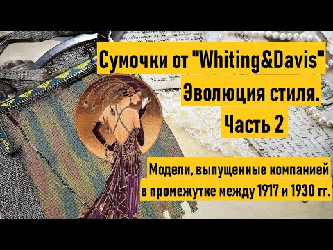 Видео: Сумочки от Whiting&Davis. Смена стиля ар-нуво на ар-деко. История моды.