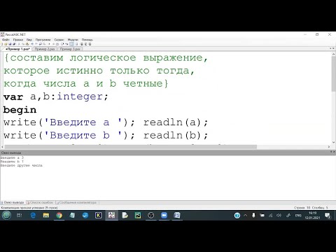Видео: Логические операторы not, and, or, xor в Паскаль на примере трех программ с краткой теорией