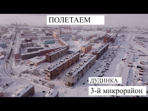 Видео: Полетаем? Дудинка  3-й микрорайон.