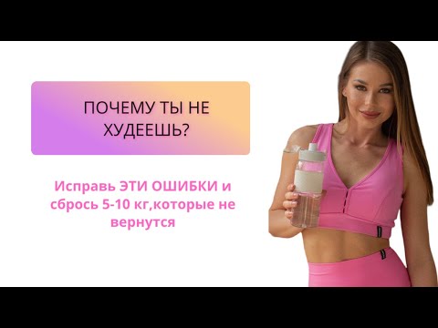 Видео: Ошибки в похудении, которые совершают ВСЕ.