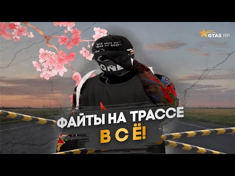 Видео: ВСЕ ПРОБЛЕМЫ ТРАССЫ НА ГТА 5 РП! ФАЙТИТЬСЯ НЕВОЗМОЖНО!