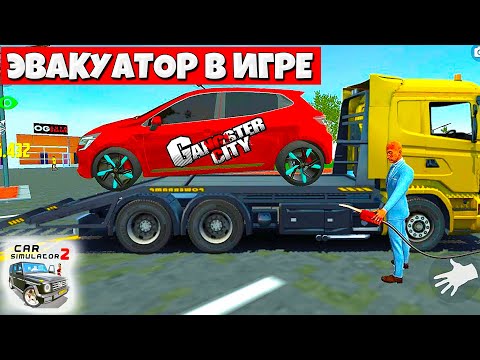 Видео: 😱ДОБАВЯТ ЭВАКУАТОР В ОБНОВЛЕНИИ СИМУЛЯТОР АВТОМОБИЛЯ 2?