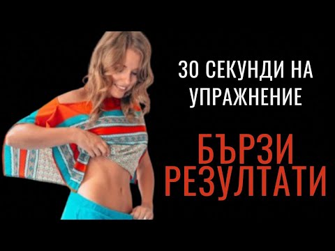 Видео: HIIT тренировка – Изгори Мазнини Бързо!