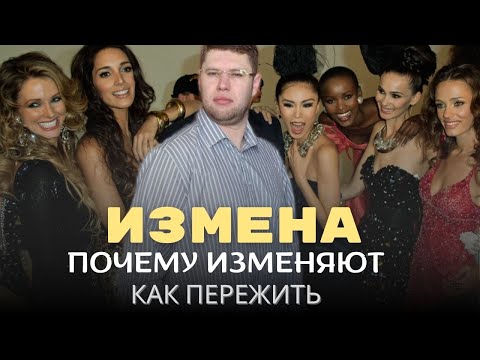 Видео: Как избежать измены? Советы психолога.