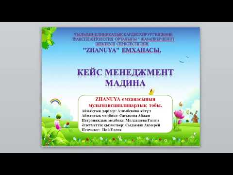 Видео: Молдашева Г.С., Калтаева С.С. "Кейс менеджмент Мадина"