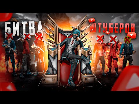 Видео: БИТВА ЮТУБЕРОВТА КАЛАЙ ТОП 1 АЛДЫК? АДЕЛАЙДА ОЙЫНЫМЫЗГА ТАНКАЛДЫ! КАЗАКША ФРИ ФАЕР