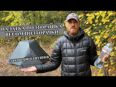 Видео: Палатка Aricxi PEAK 1 / на полтора-человека / нейлоновая силиконовая палатка 15D, / вес 1390 грамм