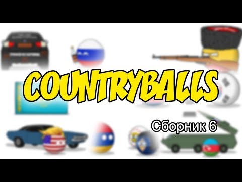 Видео: Countryballs ( Сборник 6 )