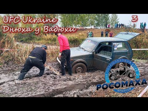 Видео: Прилуки, UFC, Днюха у Вадюхи, Off-Road, ТУРИЗМ, ч.3