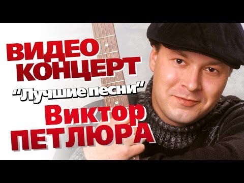 Видео: Виктор Петлюра - Лучшие песни /Концерт 2006/