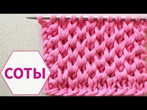 Видео: УЗОР СОТЫ СПИЦАМИ. ПЧЕЛИНЫЕ СОТЫ ИЗ ТРИКОТАЖНОЙ ПРЯЖИ. ВЯЗАНИЕ СПИЦАМИ
