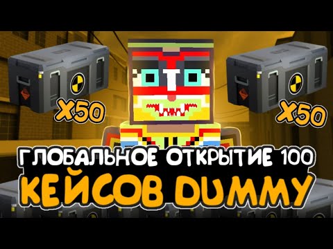 Видео: Глобальное открытие 100 кейсов Dummy в Block Strike!