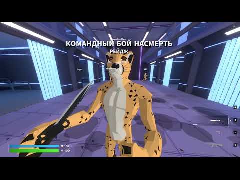 Видео: Я ЧИТЕР???? (CHEATERS CHEETAH)