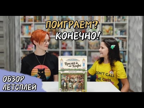 Видео: Время кофе 🦊 настольная игра: обзор и летсплей (база)